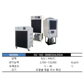 OC-102~5000CDA/DDA (절삭유 냉동기)