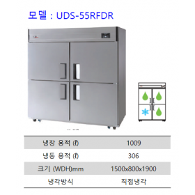 55박스 UDS-55RFAR / RFDR (스텐 + 4칸 냉장/냉동 겸용)