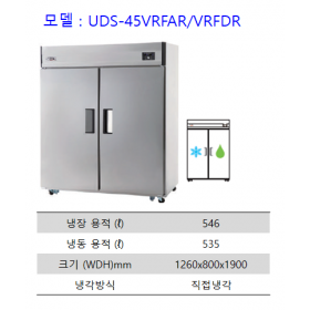 45박스 UDS-45VRFAR / VRFDR (2칸 냉장/냉동 겸용)