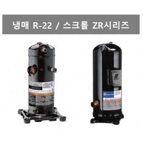 ZR 시리즈 (냉매 : R22)
