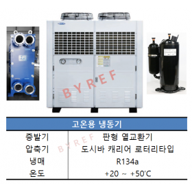 고온용 냉동기 (OEM 주문제작가능)